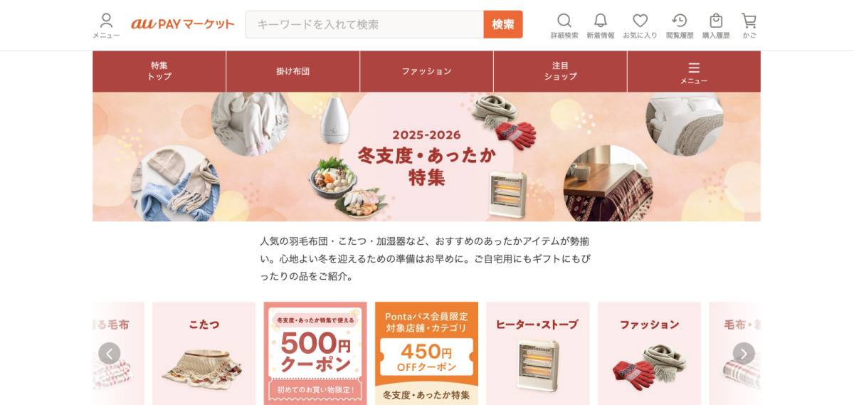 au PAY マーケットの「冬支度・あったか特集」