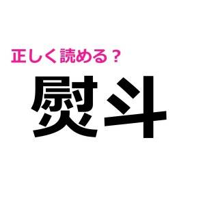 まさか読めないなんて言わないよね。実は正答率がかなり低い漢字7選