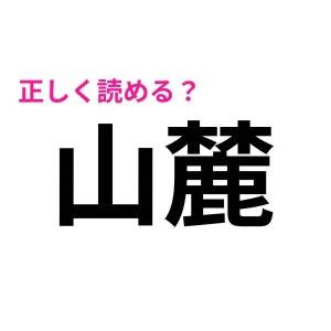 ノーミスで読めた人、恐ろしくIQ高いって。正答率が相当低い漢字7選