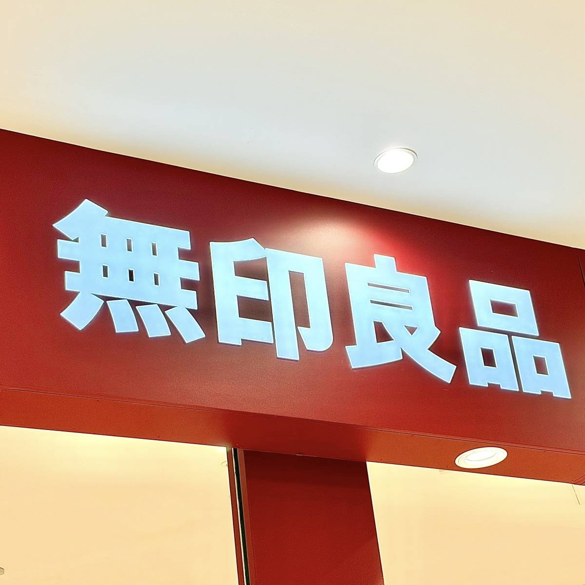 無印良品の看板