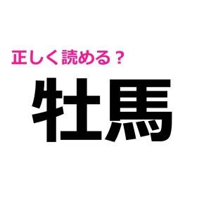 ノーヒントで読めた人、よっぽど頭いいよね。正答率が相当低い漢字9選