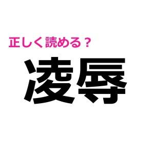 もはや賢い人にしか読めないでしょ……。多くの人が苦戦する漢字7選