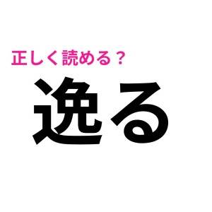 5秒で読めた人、恐ろしく優秀だわ……。多くの人が苦戦する漢字9選
