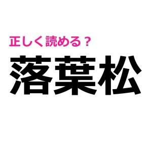 5秒で読めた人、どんだけ頭いいのよ。簡単そうで正答率が低い漢字7選