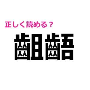 速答できた人、天才に違いない。びっくりするほど正答率が低い漢字9選