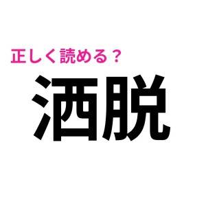 一瞬で読めた人、優秀でしかない……。正答率が恐ろしく低い漢字7選