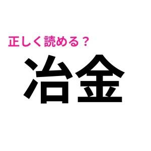 コレ全部読めた人、よっぽど優秀だわ。多くの人が頭を悩ませる漢字9選