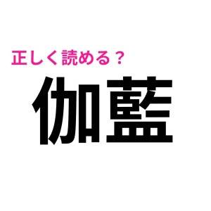 5秒で読めた人、ずば抜けてIQ高いって。正答率が相当低い漢字7選