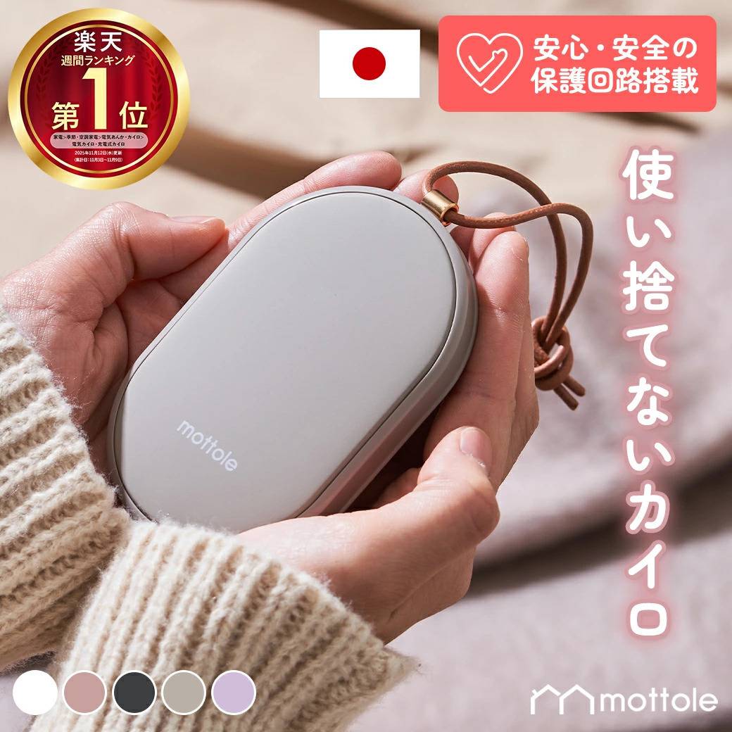 mottole 充電式カイロ