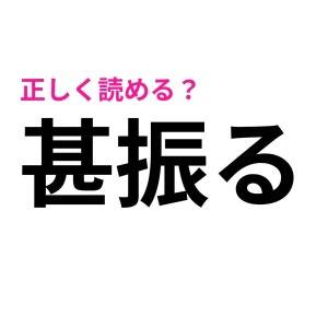 パッと読めた人、とんでもない天才です。正答率が極めて低い漢字9選