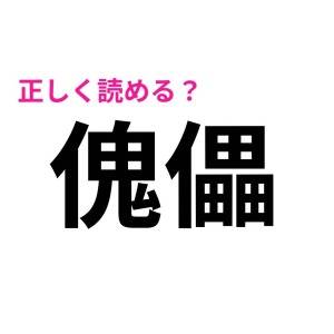  傀儡 