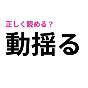 速答できた人、レベル高すぎるって……。正答率がかなり低い漢字9選