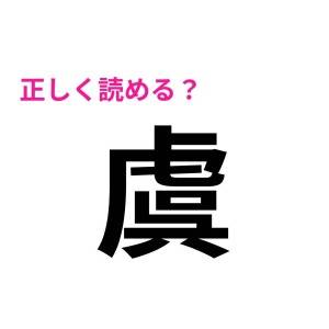 サクッと読めた人、かなり頭いいでしょ。正答率が極めて低い漢字7選