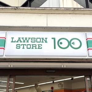 食べなきゃ損かも。【ローソンストア100】人気商品が本気でウマいよ