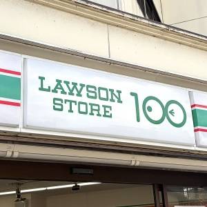  ローソンストア100の看板 