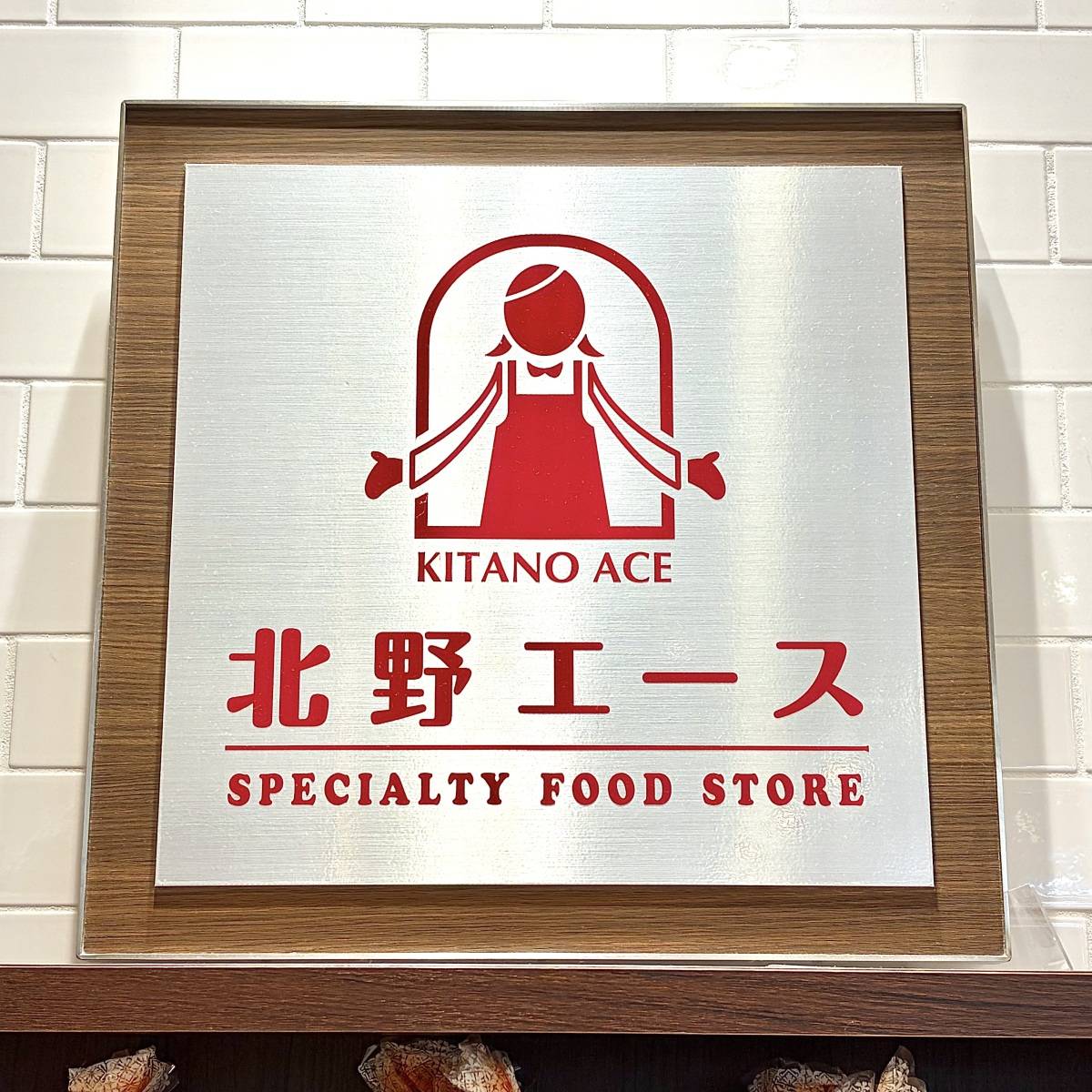 北野エースの看板