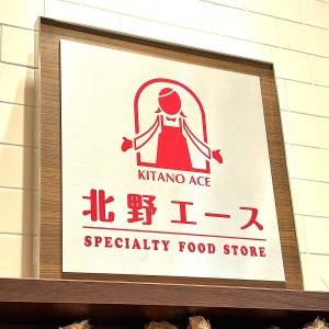 また【北野エース】でスゴイの見つけた。人気商品がとてつもなく旨いよ