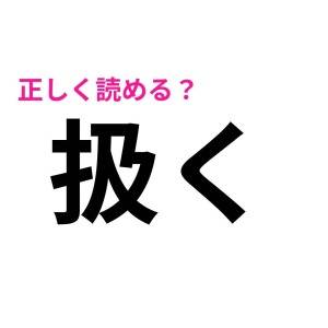 ヒントなしで読めた人、IQ高すぎ……。簡単そうで読めない漢字9選