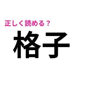 うそ、まさか読めない人いないよね……？意外と正答率が低い漢字7選
