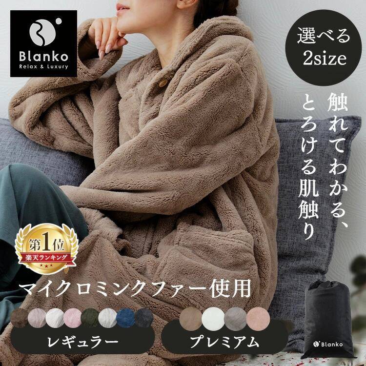 Blanko 着る毛布