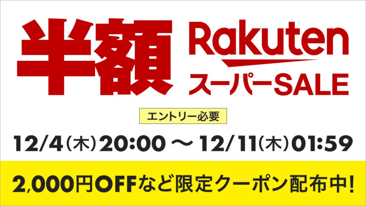 12月の楽天スーパーSALE