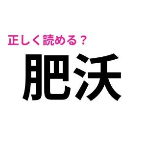 ノーヒントで読めた人、ずば抜けて優秀だわ。大多数が苦戦する漢字7選