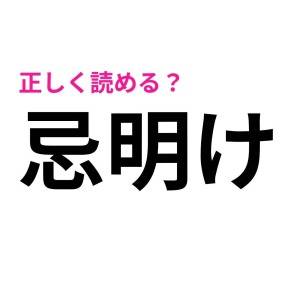今さら読めないなんて大声では言えない……。実は正答率が低い漢字9選