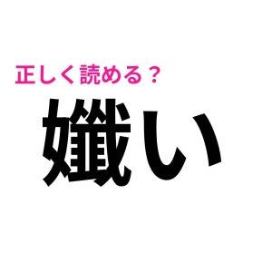 ノーミスで読める天才っている……？多くの人が頭を悩ませる漢字9選