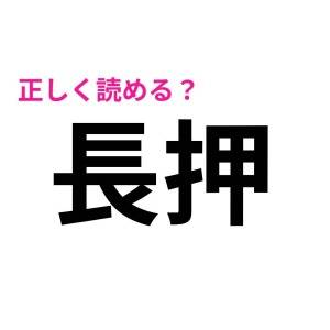 さらっと読めた人、かなり賢いよね。簡単そうなのに読めない漢字7選