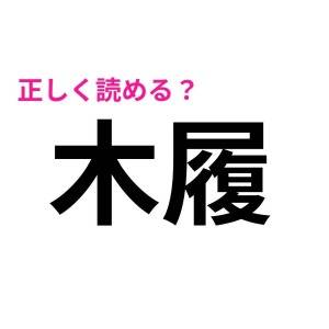 一瞬で読めた人、レベル高すぎるって……。正答率がかなり低い漢字9選