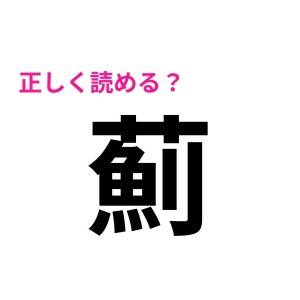 ノータイムで読めた人、天才でしかない……。大多数が苦戦する漢字7選