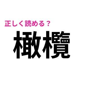パッと読めた人、どんだけIQ高いのよ……。正答率が低い難読漢字9選