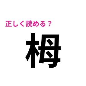ノーミスで読めた人、間違いなく天才です。正答率が極めて低い漢字7選