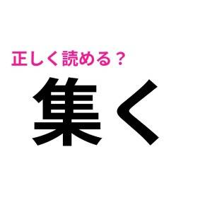 今さら読めないなんてバレたくない。簡単そうで正答率が低い漢字7選