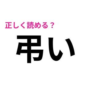 まさか読めないなんて言わないよね……？間違えたら恥ずかしい漢字9選