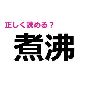 今さら読めないなんて誰にも言えない……。実は正答率が低い漢字7選