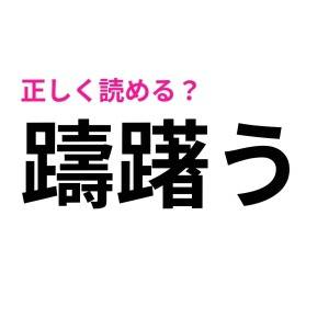 え、まさか読めない人いないよね……？大人なら覚えておきたい漢字9選