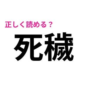 コレ全部読める人、間違いなく優秀だわ。正答率が極めて低い漢字9選