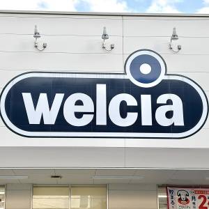 もう3回も買ってる……。【ウエルシア】隠れた人気商品が本気でウマい