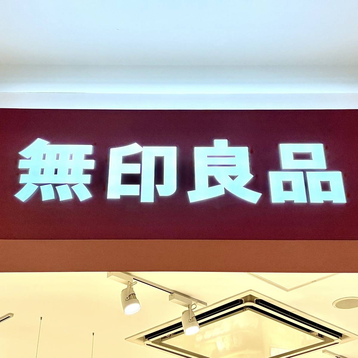 無印良品の看板