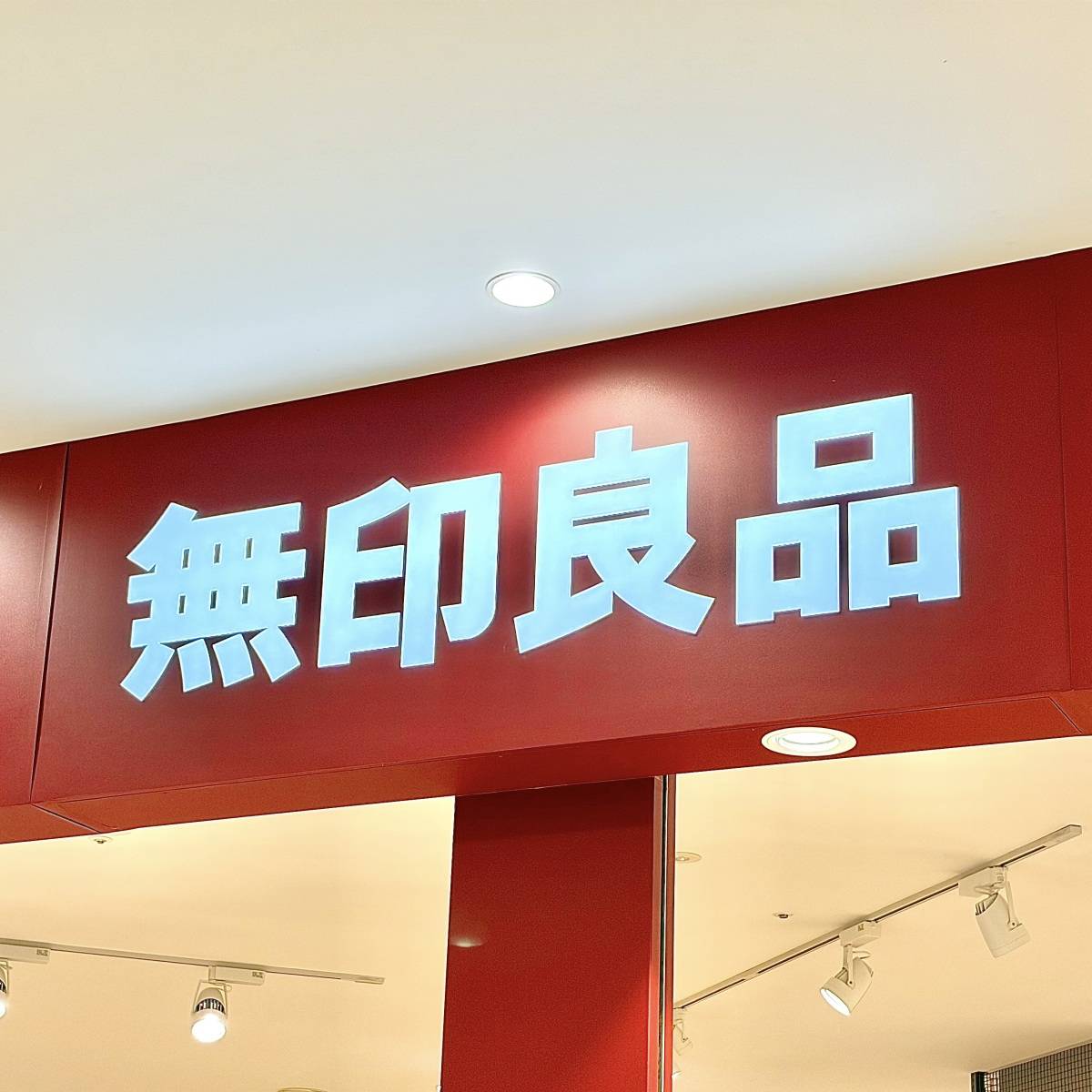 無印良品の看板