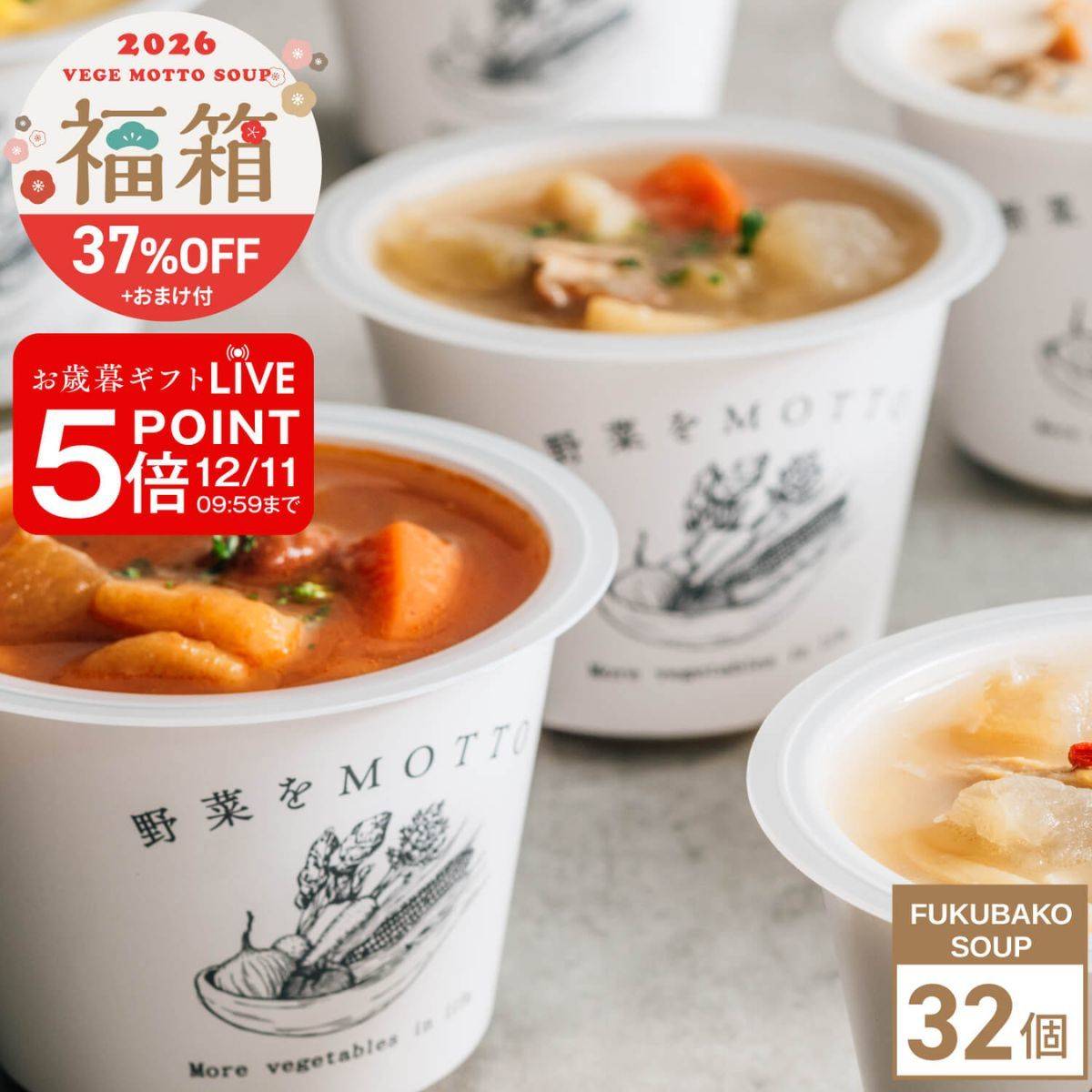 MOTTO福袋野菜スープ