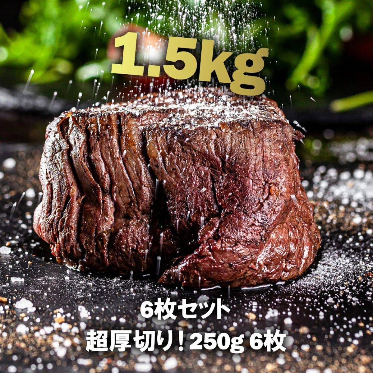 厚切りフィレミニヨン(牛ヒレステーキ)