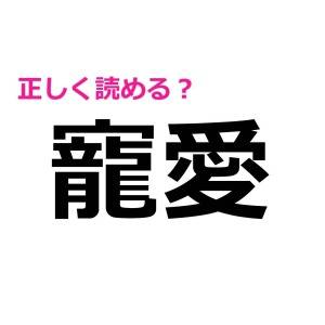 今さら読めないなんて誰にも言えない。大人なら正しく読みたい漢字7選