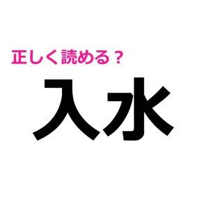 今まで読み間違えてたなんて恥ずかしすぎる。実は正答率が低い漢字9選