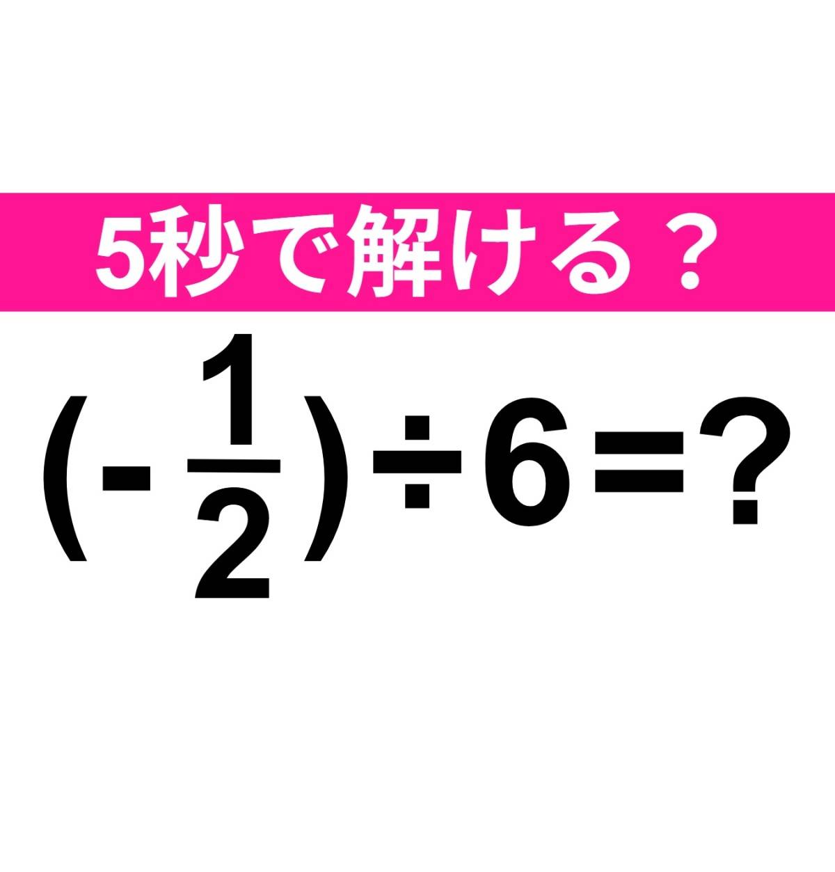 (-1/2)÷6=?