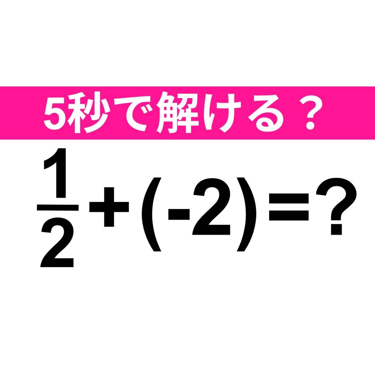 1/2+(-2)=？