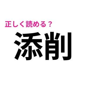 まさか読めないなんて言わないよね……？間違えると恥ずかしい漢字7選