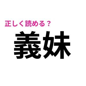 うそ、まさか読めない人いないよね……？意外と正答率が低い漢字7選