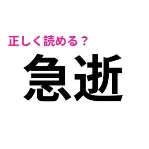 うそ、まさか読めないなんて言わないよね？実は正答率が低い漢字7選